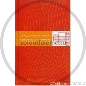 Котельные установки промышленных предприятий - Сидельковский Л.Н. Юренев В.Н.
